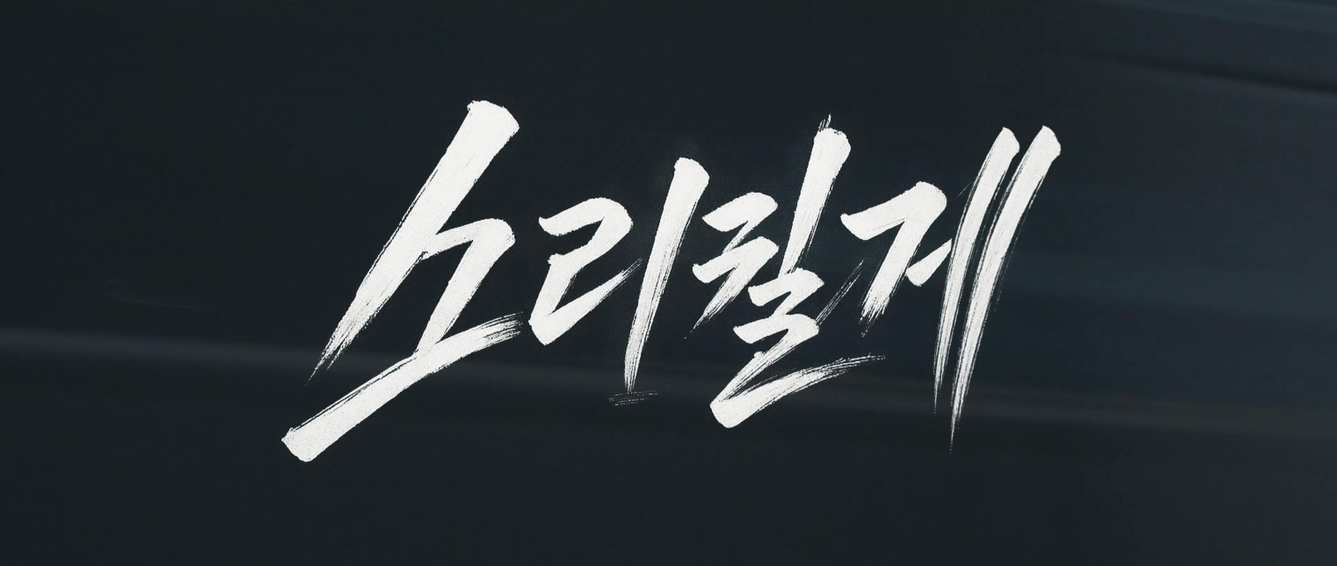 여름방학 - 소리칠게 (Official Video)